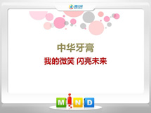 九台中华牙膏——我的微笑闪亮未来